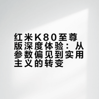红米K80至尊版——当初我有多嫌弃，现在就有多后悔没早买