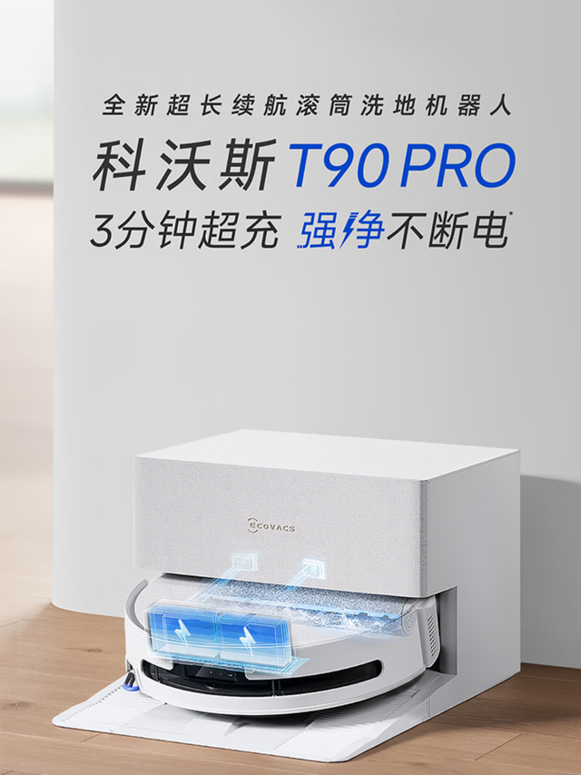 科沃斯T90 PRO扫地机器人评测