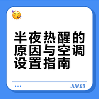这几天半夜老是被热醒😩睡前明明温度刚好，睡到后半夜就一身汗……查了下，原来入睡后人体体温会先降后升，加上房间密闭热量慢慢堆积，不热才怪。简单做了下功课：✅ 有睡眠模式的：睡前先开到25-26℃，上床后打开睡眠模式，温度自动调高✅ 没睡眠模式的：就固定25-26℃，风速调低，再设个定时关闭准备今晚试试，希望拯救下我稀碎的睡眠质量，别再起夜了###