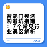 我修了10年智能门锁，商家打死不会说的7个谎言，90%的人都信了