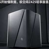 当NAS开始懂数据，极空间Z425轻享版新品首发测评