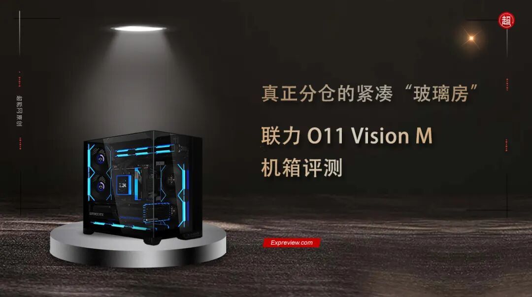 联力O11 Vision M机箱评测:真正分仓的紧凑“玻璃”房