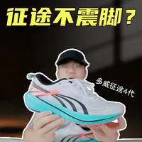 多威征途4代实测：加厚调整后的薄底过渡之选