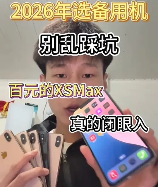 2026年选备用机：iPhone XS Max能否闭眼入？