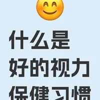 视力保健核心指南：6个关键习惯守护眼健康