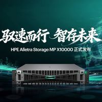 【智存赴新境】加速数据觉醒，重塑智能底座——HPE发布AI智能体存储HPE Alletra Storage MP X10000
