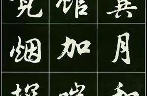 楷书写得工整，一转行书就翻车？这本字帖帮你破局！