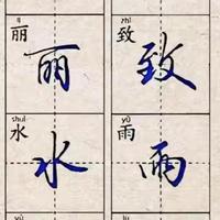 封神行书秘籍！抓准6个核心点，苦练一月直接蜕变