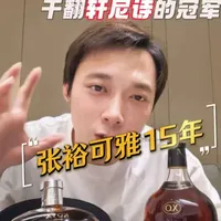 张裕可雅15年VS轩尼诗XO：国产白兰地能否比肩国际名酒？