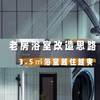 越住越爽的3.5㎡浴室|无顶喷花洒推荐