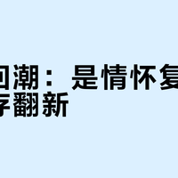 串标回潮：是情怀复兴还是库存翻新？
