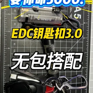 EDC钥匙挂3.0迭代：手电筒升级与多功能工具整合