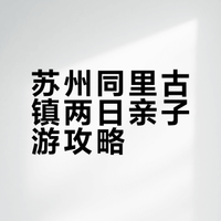 苏州同里古镇|周末两日亲子轻松游