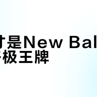 灰色才是New Balance的终极王牌