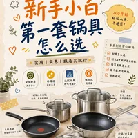 妍学记｜新手闭眼入锅具搭配公式