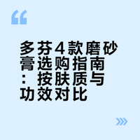 多芬4款磨砂膏该怎么选择？