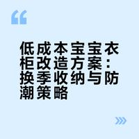 低成本改造宝宝衣柜4.0🧸(附🔗)