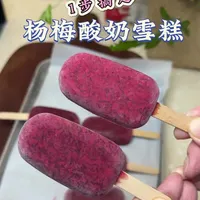 夏日杨梅酸奶雪糕制作指南