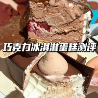 巧克力脑袋实测！两款冰淇淋蛋糕真实测评🍫