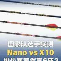 Nano vs X10 两个月实测：反直觉的器材对比与选箭参考