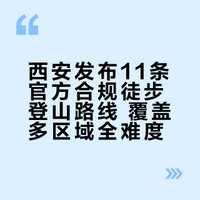 # 近日，西安市秦岭生态环境保护管理局正式发布《西安市秦岭生态友好徒步指南》，一次性推出11条官方认可、合规合法的徒步登山路线。路线覆盖长安、鄠邑、蓝田等区域，从休闲轻徒步到进阶登山全覆盖，兼顾生态保护与户外体验，让你远离非法穿越风险，放心走进秦岭山野。#