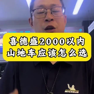 喜德盛2000元以内黑客系列山地车选购指南