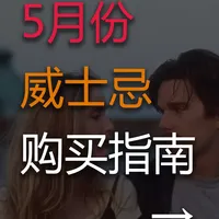 5月份的威士忌，降价凶猛