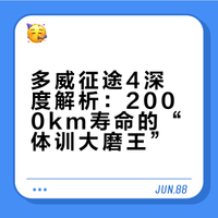 二开性价比“体训大磨王”——多威征途4