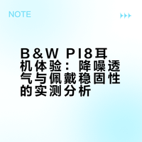 PI8音质真的有点意思