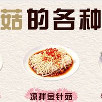 金针菇百变做法，家常食材超百搭
