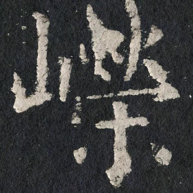 欧阳询九成宫这11 个字，精临7天，告别欧楷呆板僵硬通病