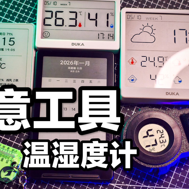 有创意的小玩意！温湿度计合集推荐分享！阅星瞳电子书X3！