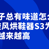 雨天鞋子总有味道怎么办？NK小旋风烘鞋器S3为什么讨论度越来越高