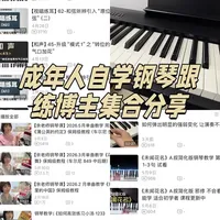 钢琴自学超有效攻略：跟着up主一步一脚印