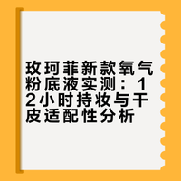 看看是谁收到了新款的玫珂菲粉底液！