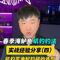 春季矶钓海鲈鱼装备指南：竿轮线组选型策略