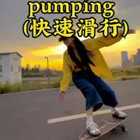 陆地冲浪板Pumping技巧解析:原理、动作分解与常见误区