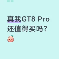 618要到了，真我GT8 Pro还值得买吗？