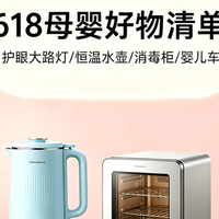 618有哪些好东西值得买？618热销母婴家电好物清单分享，亲测好用