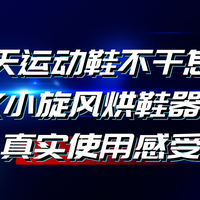 雨天鞋子总有味道怎么办？NK小旋风烘鞋器S3为什么讨论度越来越高