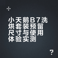 小天鹅B7洗烘套预留尺寸及使用体验