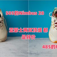 485的亚瑟士 Nimbus27 505的Nimbus28 都是好价