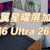 蝶翼星耀屏加持，雷鸟鹤6 Ultra 26款真实上手评测