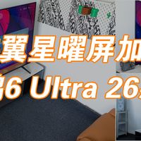 蝶翼星耀屏加持，雷鸟鹤6 Ultra 26款真实上手评测
