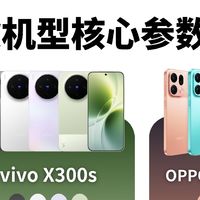 618影像旗舰二选一｜X300s🆚X9s Pro怎么选✨
