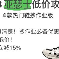 亚瑟士618抄作业攻略