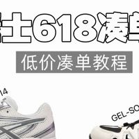 亚瑟士618凑单攻略