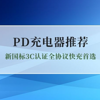 2026年PD充电器推荐：新国标3C认证全协议快充充电头首选