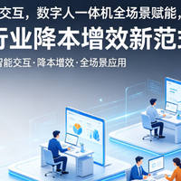 告别机械交互，数字人一体机全场景赋能，解锁行业降本增效新范式