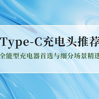 2026Type-C/USB充电头推荐：全能型充电器首选与细分场景推荐